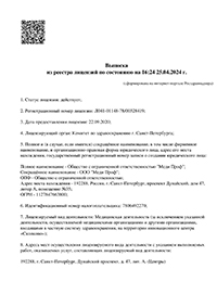 ООО Меди Проф лицензия № Л041-01148-78/00328419 от 22.09.2020 г. ООО Меди Проф лицензия № Л041-01148-78/00328419 от 22.09.2020 г.