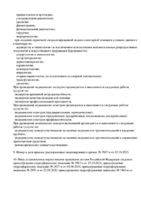 ООО Меди Проф лицензия № Л041-01148-78/00328419 от 22.09.2020 г. – Страница 7 ООО Меди Проф лицензия № Л041-01148-78/00328419 от 22.09.2020 г. – Страница 7