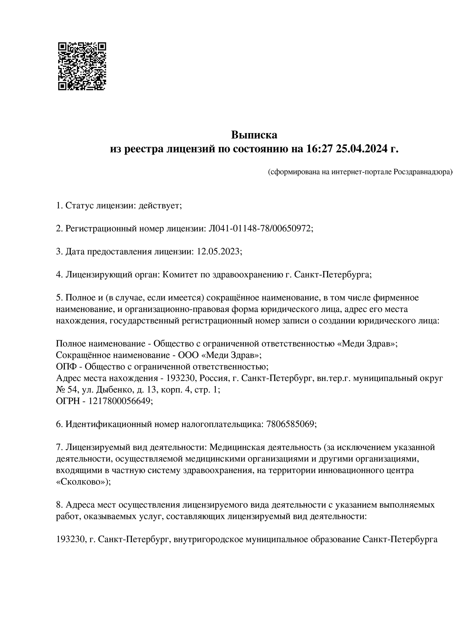 ООО Меди Здрав лицензия № Л041-01148-78/00650972 от 12.05.2023 г. ООО Меди Здрав лицензия № Л041-01148-78/00650972 от 12.05.2023 г.