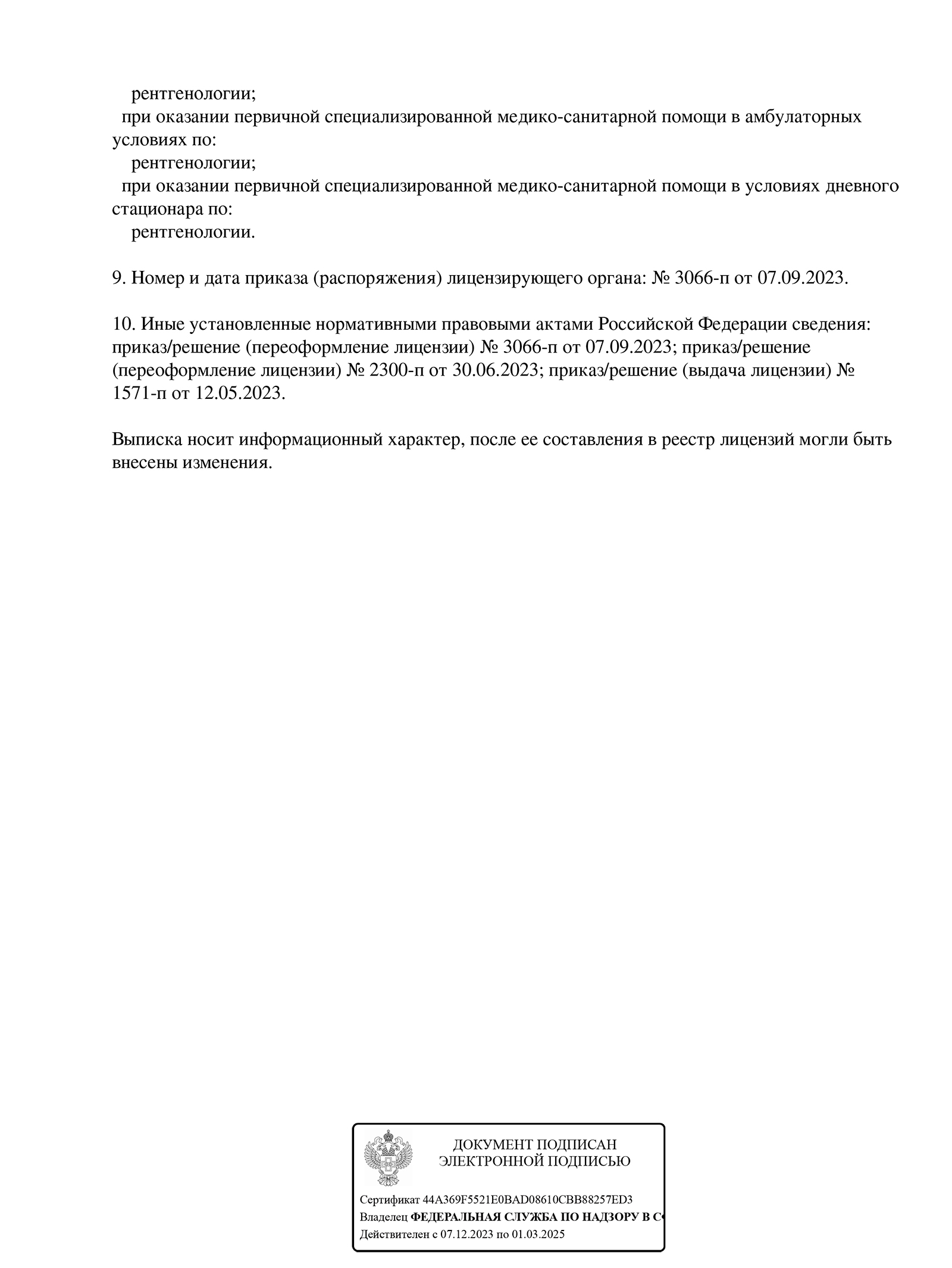 ООО Меди Здрав лицензия № Л041-01148-78/00650972 от 12.05.2023 г. – Страница 5 ООО Меди Здрав лицензия № Л041-01148-78/00650972 от 12.05.2023 г. – Страница 5