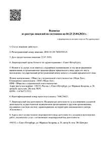 ООО Меди Лен лицензия № Л041-01148-78/0035515 от 22.07.2020 г. ООО Меди Лен лицензия № Л041-01148-78/0035515 от 22.07.2020 г.